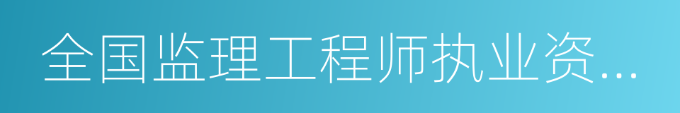 全国监理工程师执业资格考试的同义词