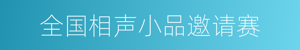 全国相声小品邀请赛的同义词