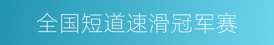 全国短道速滑冠军赛的同义词