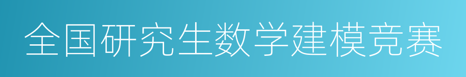 全国研究生数学建模竞赛的同义词