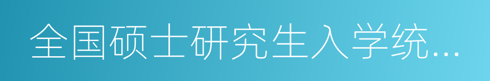 全国硕士研究生入学统一考试法律硕士的同义词