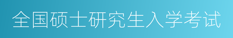 全国硕士研究生入学考试的同义词