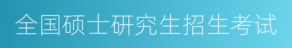 全国硕士研究生招生考试的同义词