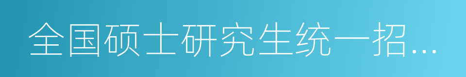 全国硕士研究生统一招生考试的同义词