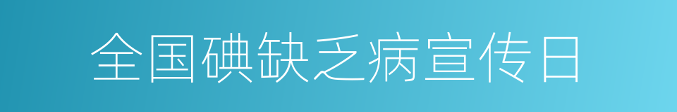 全国碘缺乏病宣传日的同义词