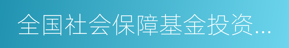 全国社会保障基金投资管理暂行办法的同义词