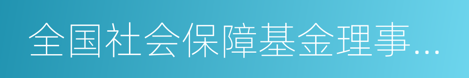 全国社会保障基金理事会转持二户的同义词