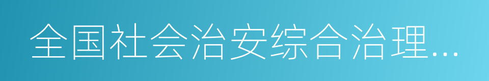 全国社会治安综合治理优秀城市的同义词