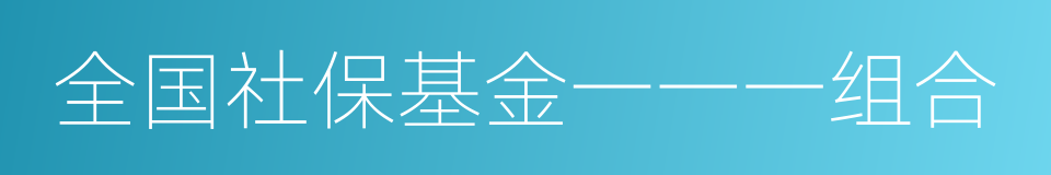 全国社保基金一一一组合的同义词