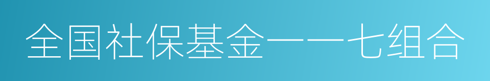 全国社保基金一一七组合的同义词