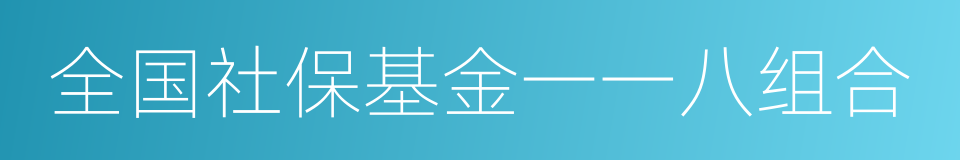 全国社保基金一一八组合的同义词