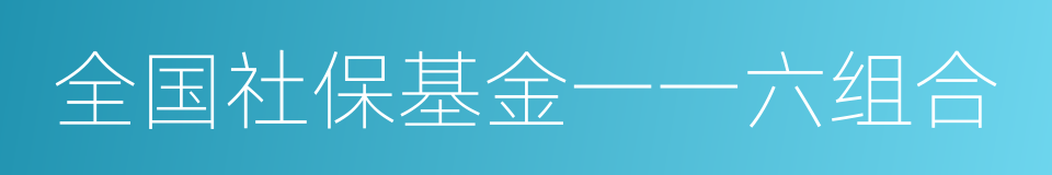 全国社保基金一一六组合的同义词