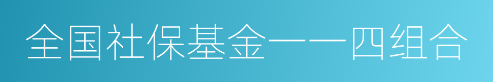 全国社保基金一一四组合的同义词