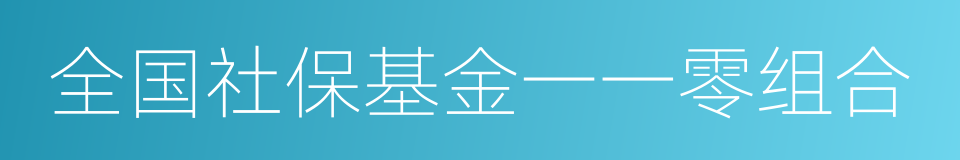 全国社保基金一一零组合的同义词