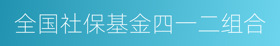 全国社保基金四一二组合的同义词