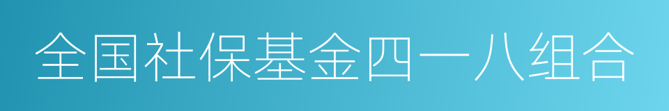 全国社保基金四一八组合的同义词