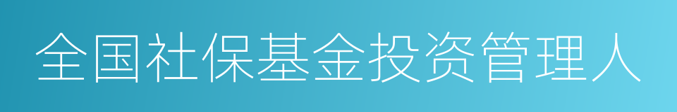 全国社保基金投资管理人的同义词