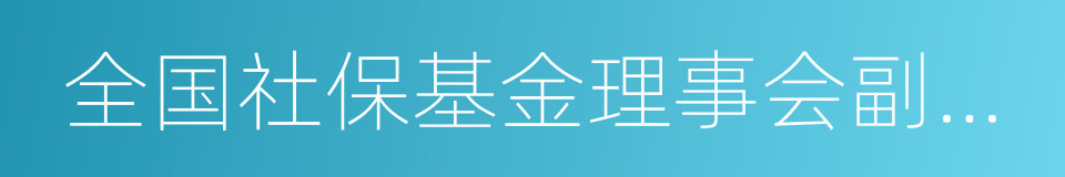 全国社保基金理事会副理事长王忠民的同义词