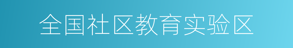 全国社区教育实验区的同义词