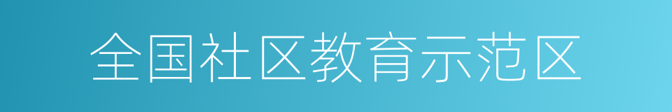 全国社区教育示范区的同义词