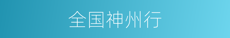 全国神州行的同义词