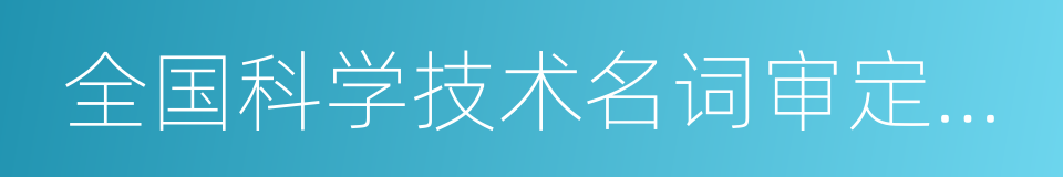 全国科学技术名词审定委员会的同义词