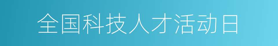 全国科技人才活动日的同义词