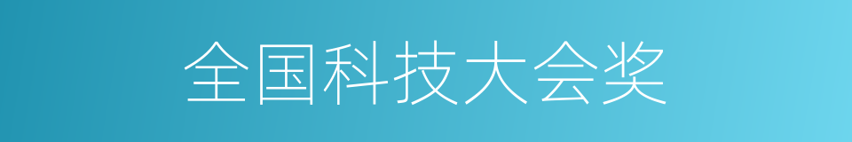 全国科技大会奖的同义词