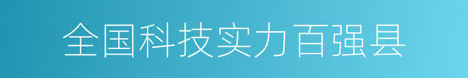 全国科技实力百强县的同义词