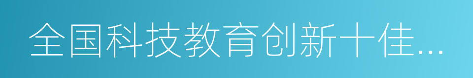 全国科技教育创新十佳学校的同义词