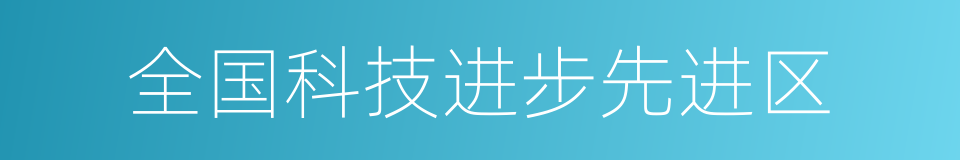 全国科技进步先进区的同义词