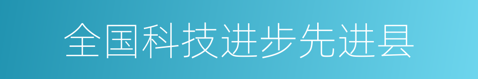 全国科技进步先进县的同义词