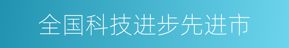 全国科技进步先进市的同义词