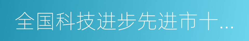 全国科技进步先进市十一连冠的同义词