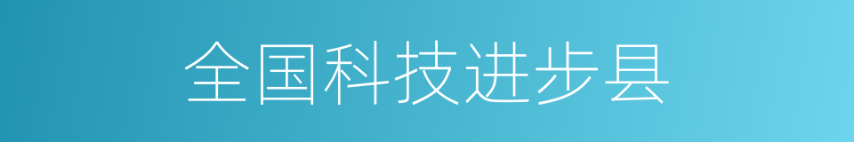 全国科技进步县的同义词