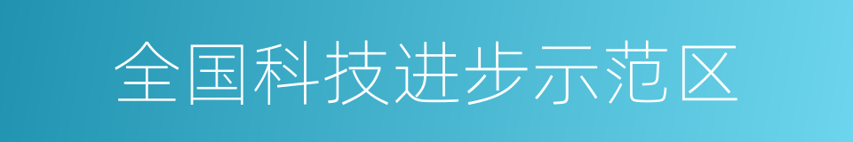 全国科技进步示范区的同义词