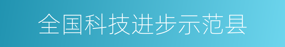 全国科技进步示范县的同义词