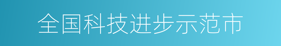 全国科技进步示范市的同义词