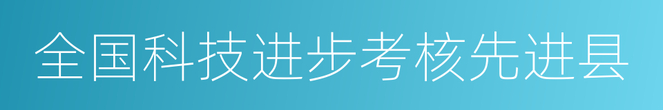 全国科技进步考核先进县的同义词