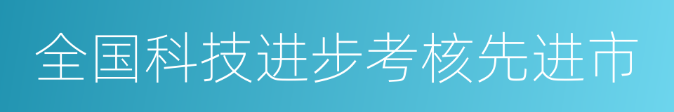 全国科技进步考核先进市的同义词