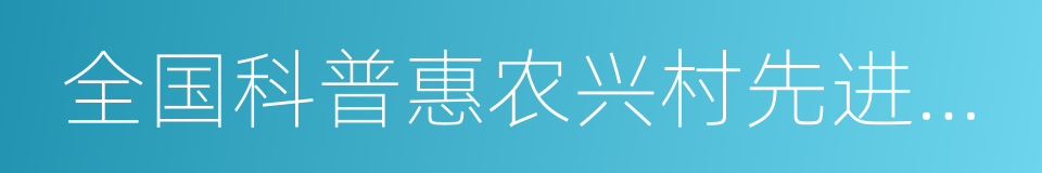 全国科普惠农兴村先进单位的同义词