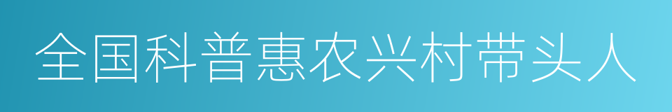 全国科普惠农兴村带头人的同义词