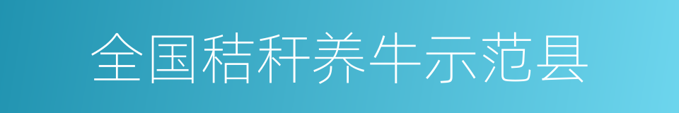 全国秸秆养牛示范县的同义词