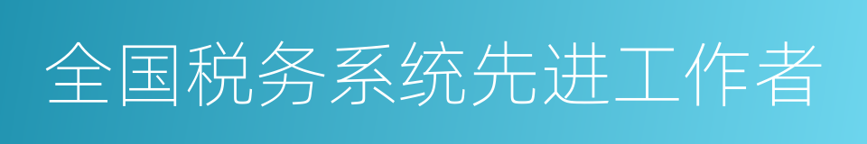 全国税务系统先进工作者的同义词