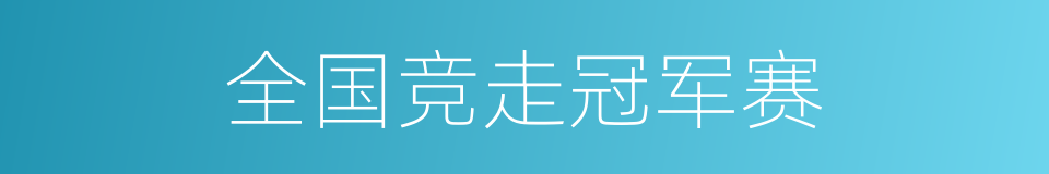 全国竞走冠军赛的同义词