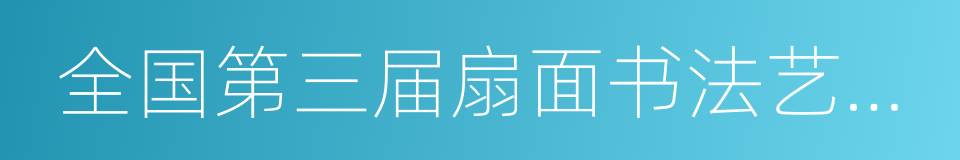 全国第三届扇面书法艺术展的同义词