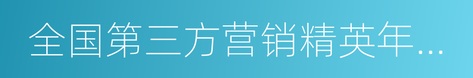 全国第三方营销精英年终闭关複盘会的同义词