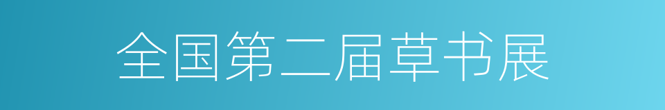 全国第二届草书展的同义词