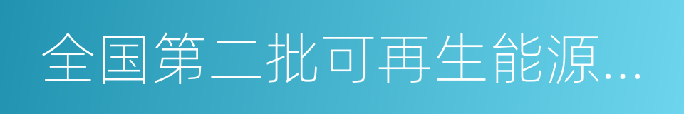 全国第二批可再生能源建筑应用示范市的同义词