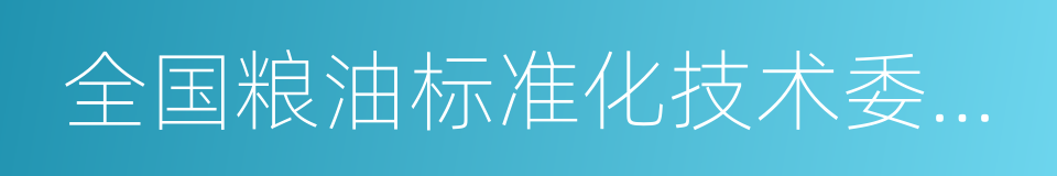 全国粮油标准化技术委员会的同义词